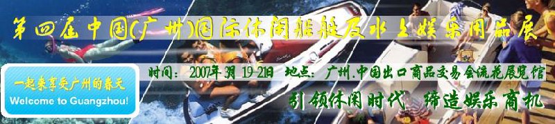 第五屆中國(廣州)國際休閑船艇及水上娛樂用品展覽會<br>第四屆中國(廣州)國際主題公園、游樂場、娛樂中心設(shè)施展覽會<br>2008中國廣州國際戶外用品展暨第五屆中國廣州國際露營、登山用品展<br>2008中國(廣州)國際KTV、迪廳、酒吧專業(yè)設(shè)備展覽會<br>第三屆廣州國際運(yùn)動、休閑娛樂、游覽車輛展覽會