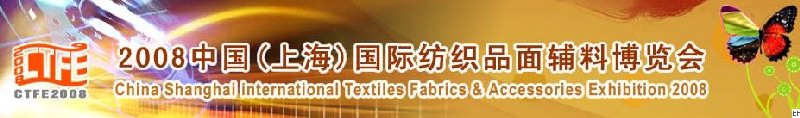 2008中國（上海）國際紡織品及面料、輔料展覽會