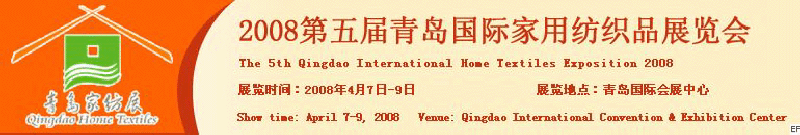 2008第五屆青島國際家用紡織品展覽會<br>2008第八屆（青島）國際紡織面料、輔料及紗線展覽會