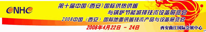 第十屆中國（西安）國際供熱供暖與鍋爐節(jié)能減排技術(shù)設備展覽會<br>2008中國（西安）國際地面供暖產(chǎn)品及節(jié)能技術(shù)設備展覽會<br>2008中國（西安）國際暖通空調(diào)與熱泵節(jié)能技術(shù)設備展覽會