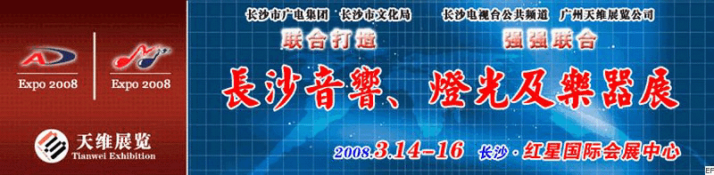 2008第二屆中國(長沙)專業(yè)音響、燈光及技術(shù)展覽會<br>2008第二屆中國(長沙)國際樂器展覽會