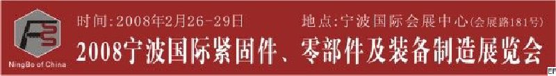 2008第5屆寧波國際緊固件、零部件及制造裝備展覽會