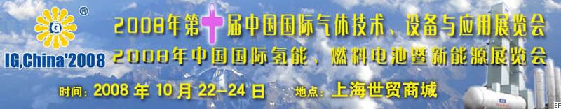 2008年第十屆中國(guó)國(guó)際氣體技術(shù)、設(shè)備與應(yīng)用展覽會(huì)<br>2008年中國(guó)國(guó)際氫能、燃料電池暨新能源展覽會(huì)