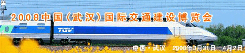 2008中國(武漢)國際交通建設博覽會暨智能交通、停車設備展覽會<br>2008中國（武漢）國際城市軌道交通、隧道工程技術設備展覽會