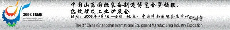 2008中國（山東）國際裝備制造博覽會暨鑄鍛、熱處理及工業(yè)爐展會