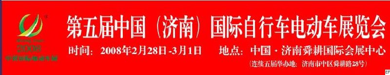 2008第五屆中國（濟(jì)南）國際自行車電動(dòng)車展覽會(huì)