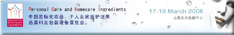 2008中國國際化妝品、個人及家庭護理用品原料與包裝設備展覽會