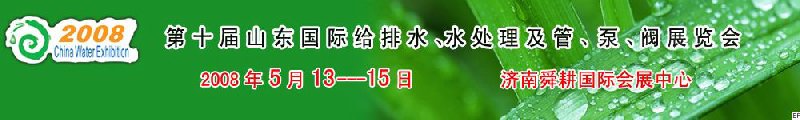 第十屆山東國際給排水、水處理及管、泵、閥展覽會