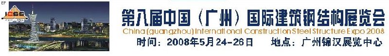 第八屆中國(guó) （廣州）國(guó)際建筑鋼結(jié)構(gòu)展覽會(huì)<br>第五屆中國(guó)國(guó)際不銹鋼、鋼管及鋼繩、緊固件展覽會(huì)