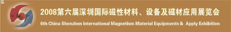 2008第六屆深圳國際磁性材料及設(shè)備、技術(shù)展覽會<br>2008第六屆深圳國際小電機(jī)及配套產(chǎn)品展覽會