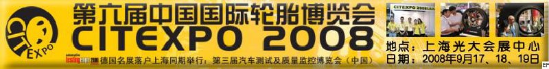 第六屆中國(guó)國(guó)際輪胎博覽會(huì)<br>2008汽車測(cè)試及質(zhì)量監(jiān)控博覽會(huì)