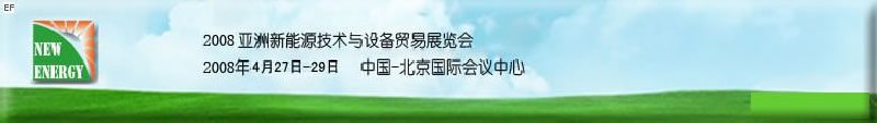 2008亞洲新能源技術(shù)與設(shè)備貿(mào)易展覽會