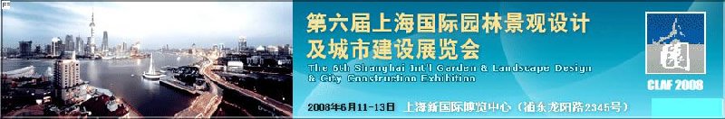 上海國(guó)際園林景觀設(shè)計(jì)及城市建設(shè)展覽會(huì)