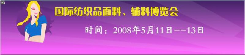 2008第七屆中國南京國際紡織品面料、輔料博覽會