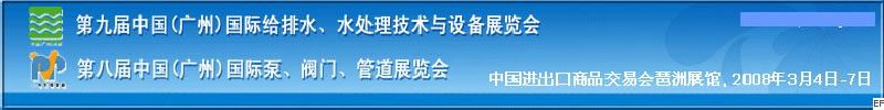 第九屆中國(guó)廣州國(guó)際給排水、水處理技術(shù)與設(shè)備展覽會(huì)<br>第八屆中國(guó)廣州國(guó)際泵、閥門(mén)、管道展覽會(huì)