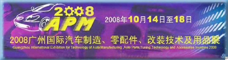 2008廣州國際汽車制造、零配件、改裝技術(shù)及用品展