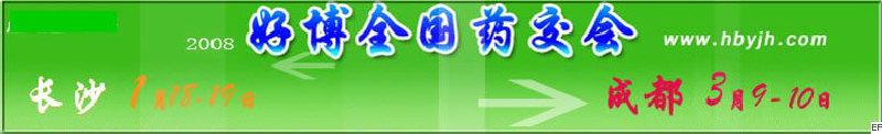 第十二屆好博長沙全國醫(yī)藥、新特藥、保健品交易會