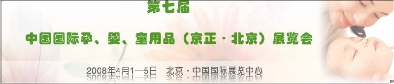 第七屆中國國際孕、嬰、童用品（京正·北京）展覽會