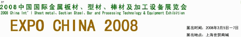 2008中國(guó)國(guó)際金屬板材、型材、棒材及加工設(shè)備展覽會(huì)