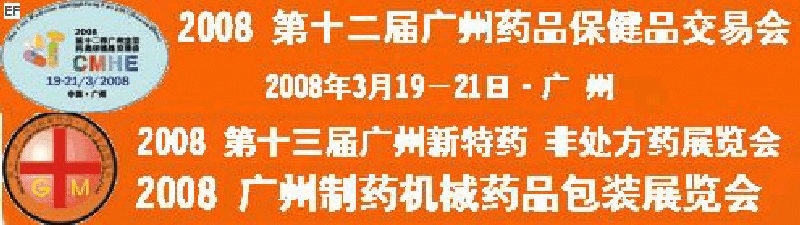 2008第十二屆廣州全國藥品保健品交易會<br>2008第10屆中國（廣州）制藥機械藥品包裝展覽會<br>第十三屆廣州全國新特藥·非處方藥展覽會<br>CINHOE2008第4屆國際營養(yǎng)品健康食品及有機產(chǎn)品（廣州）展覽會