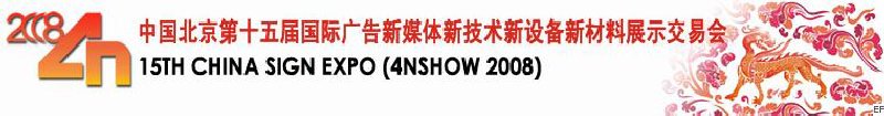 中國北京第十五屆國際廣告新媒體新技術新設備新材料展示交易會