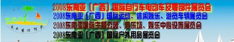 2008東南亞（廣西）國際自行車電動車及零部件展覽會<br>2008東南亞（廣西）國際戶外用品展覽會<br>2008東南亞（廣西）國際運動、休閑娛樂、游覽車輛展覽會