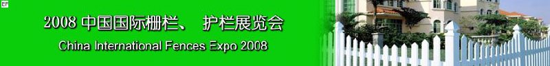 2008中國國際柵欄、護欄展覽會