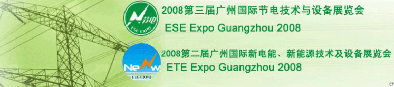 2008第三屆廣州國際節(jié)電技術與設備展覽會暨2008第二屆廣州新電能、新能源技術及設備展覽會