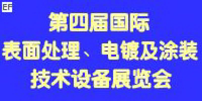 第四屆國際表面處理、電鍍及涂裝技術(shù)與設(shè)備（江蘇）展覽會