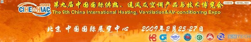 第九屆中國國際供熱、通風及空調產品與技術博覽會<br>第四屆中國（北京）國際地面供暖系統(tǒng)產品及設備展覽會