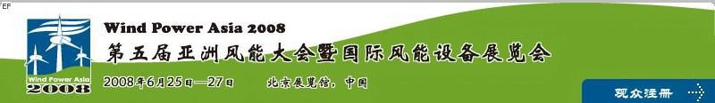 第五屆亞洲風(fēng)能大會(huì)暨國(guó)際風(fēng)能設(shè)備展覽會(huì)