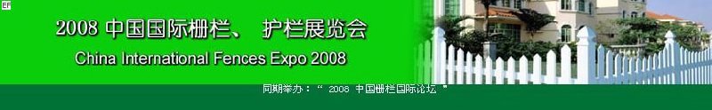 中國(guó)國(guó)際際柵欄、護(hù)欄展覽會(huì)