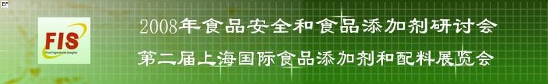 2008食品安全和食品添加劑研討會、第二屆Fis上海國際食品添加劑和配料展覽會