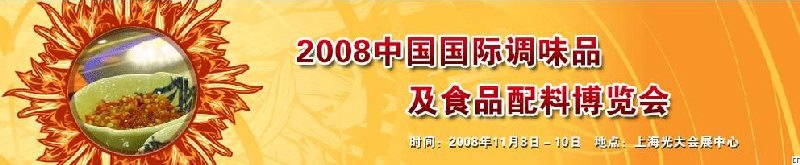 2008中國國際調(diào)味品及食品配料博覽會(huì)