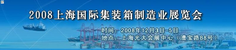 2008上海國際集裝箱制造業(yè)展覽會(huì)、2008年上海國際交通運(yùn)輸展覽會(huì)