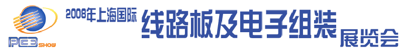 2008第七屆上海國(guó)際線路板與電子組裝展覽會(huì)