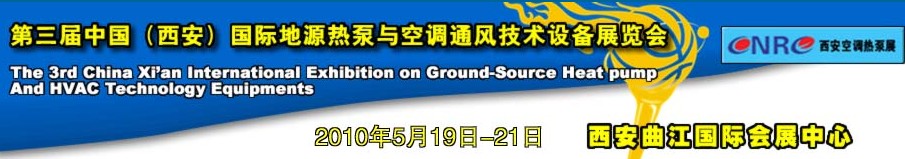 2010年第三屆中國(西安)國際地源熱泵與空調(diào)通風(fēng)技術(shù)設(shè)備展覽會(huì)