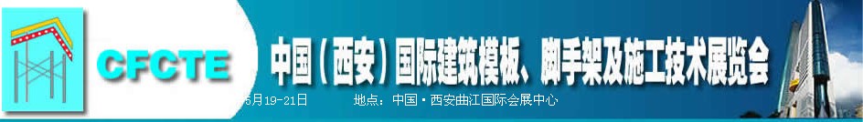 2010第2屆中國（西安）國際建筑模板、腳手架及施工技術(shù)展覽會