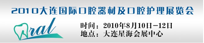 2010大連國際口腔器材及口腔護(hù)理展覽會