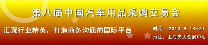 2010第八屆中國汽車用品采購交易會(huì)