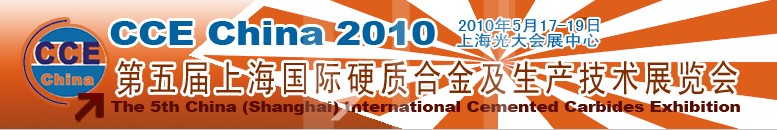 2010第五屆中國(guó)國(guó)際硬質(zhì)合金及生產(chǎn)技術(shù)和應(yīng)用展覽會(huì)