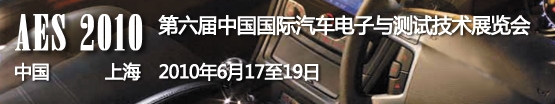 2010中國國際綠色汽車技術及設計展覽會<br>第六屆中國國際汽車電子與測試技術展覽會