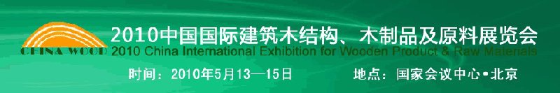 2010中國國際建筑木結(jié)構(gòu)、木制品及原料展覽會(huì)