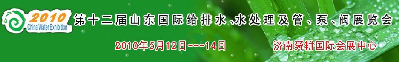 2010第十二屆山東國(guó)際給排水、水處理及管、泵、閥展覽會(huì)