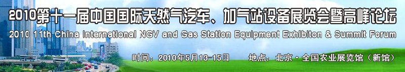2010第十一屆中國(guó)國(guó)際天然氣汽車、加氣站設(shè)備展覽會(huì)暨高峰論壇