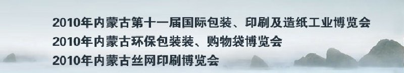 2010年內(nèi)蒙古第十一屆國(guó)際包裝、印刷及造紙工業(yè)博覽會(huì)