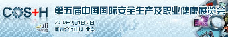 2010第五屆中國國際安全生產及職業(yè)健康展覽會