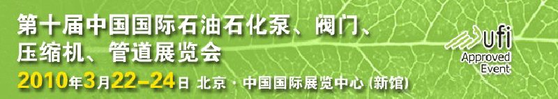 第十屆中國國際石油石化泵、閥門、壓縮機(jī)、管道展覽會(huì)