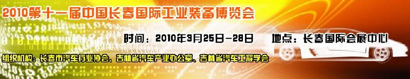 2010中國（長春）第十一屆國際汽車工業(yè)裝備展覽會(huì)