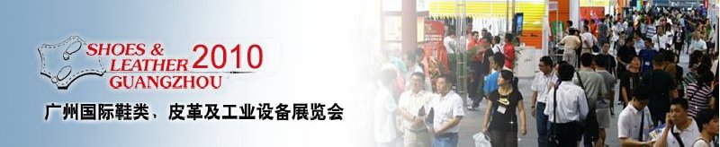 第二十屆廣州國際鞋類、皮革及工業(yè)設備展覽會